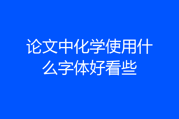 论文中化学使用什么字体好看些