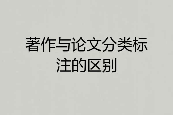 著作与论文分类标注的区别