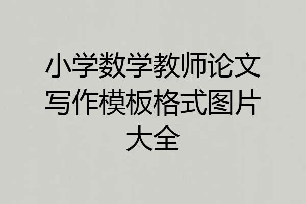 小学数学教师论文写作模板格式图片大全