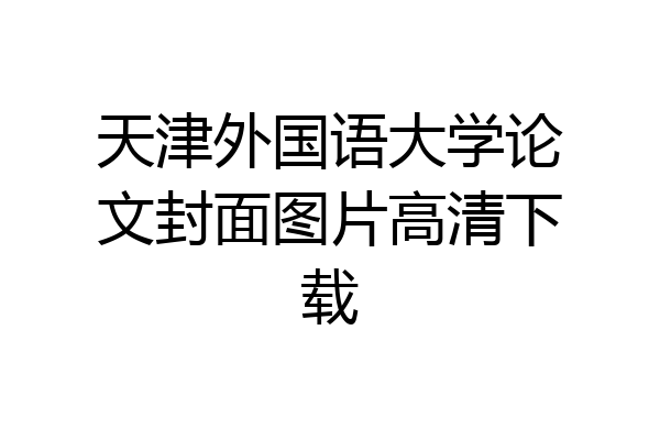 天津外国语大学论文封面图片高清下载