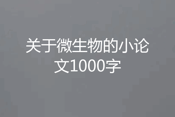 关于微生物的小论文1000字