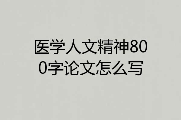 医学人文精神800字论文怎么写