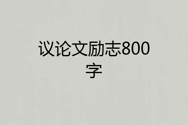 议论文励志800字