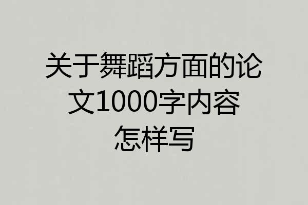 关于舞蹈方面的论文1000字内容怎样写