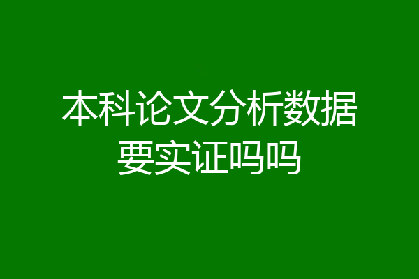 本科论文分析数据要实证吗吗