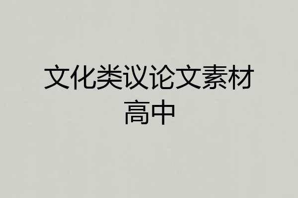 文化类议论文素材高中