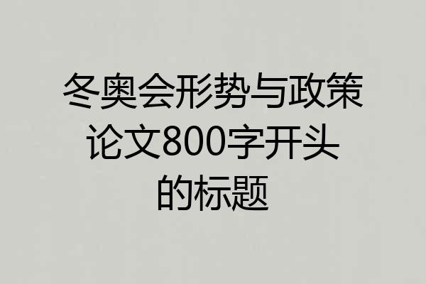 冬奥会形势与政策论文800字开头的标题