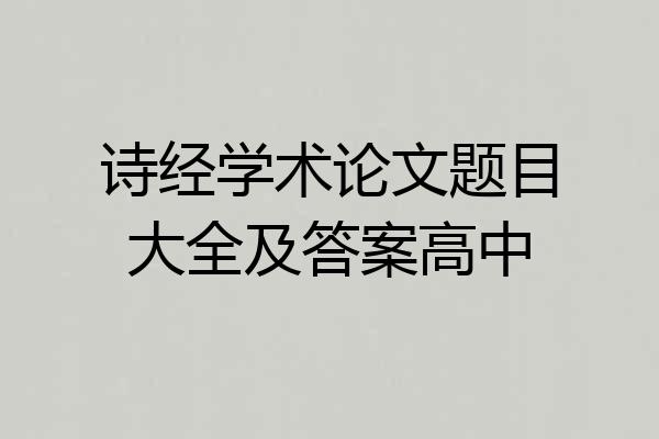 诗经学术论文题目大全及答案高中