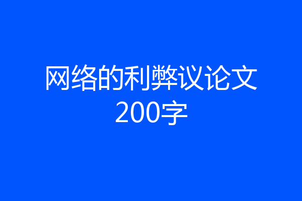 网络的利弊议论文200字