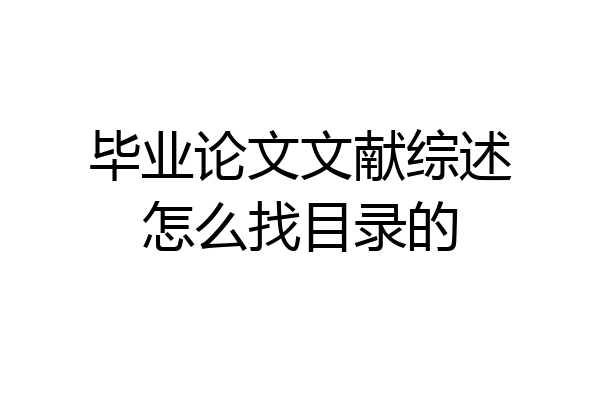毕业论文文献综述怎么找目录的