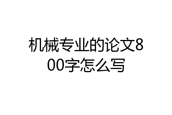 机械专业的论文800字怎么写