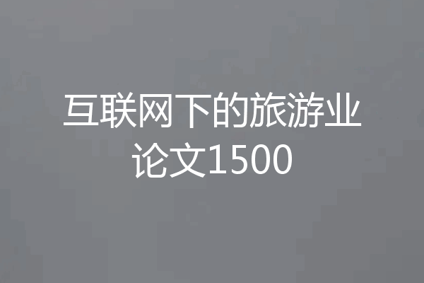 互联网下的旅游业论文1500