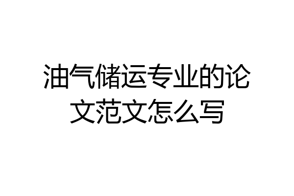 油气储运专业的论文范文怎么写