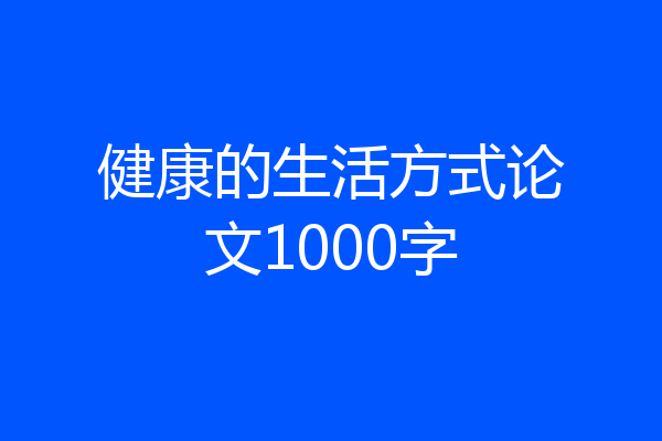 健康的生活方式论文1000字