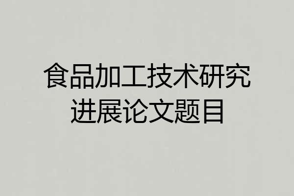 食品加工技术研究进展论文题目