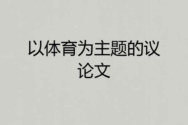 以体育为主题的议论文