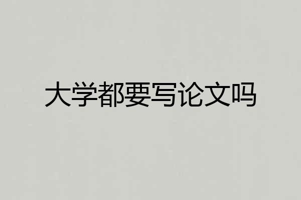 大学都要写论文吗