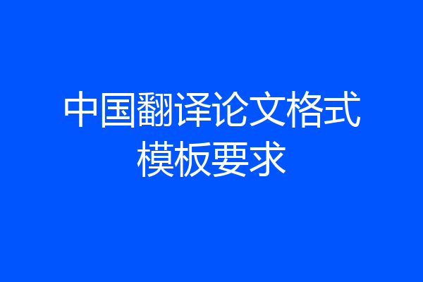 中国翻译论文格式模板要求