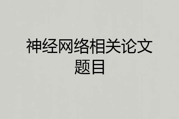 神经网络相关论文题目