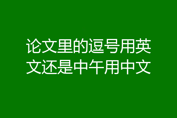 论文里的逗号用英文还是中午用中文