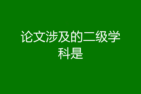 论文涉及的二级学科是