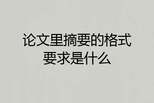 论文里摘要的格式要求是什么