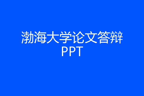渤海大学论文答辩PPT