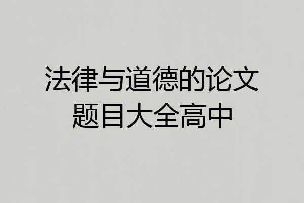 法律与道德的论文题目大全高中