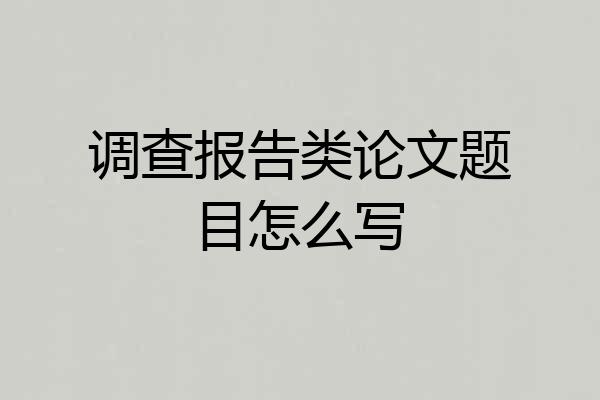 调查报告类论文题目怎么写