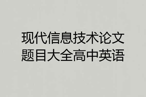 现代信息技术论文题目大全高中英语