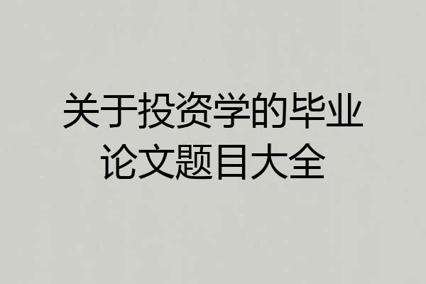 关于投资学的毕业论文题目大全