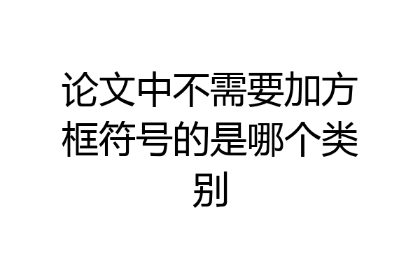 论文中不需要加方框符号的是哪个类别