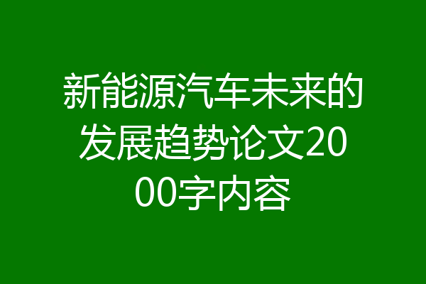 新能源汽车未来的发展趋势论文2000字内容