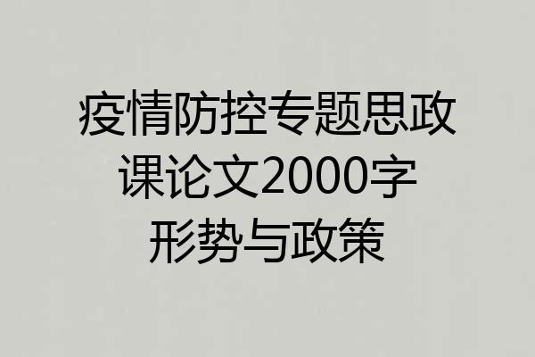 疫情防控专题思政课论文2000字形势与政策