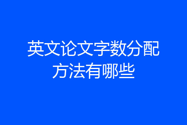 英文论文字数分配方法有哪些