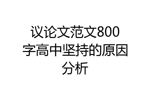 议论文范文800字高中坚持的原因分析