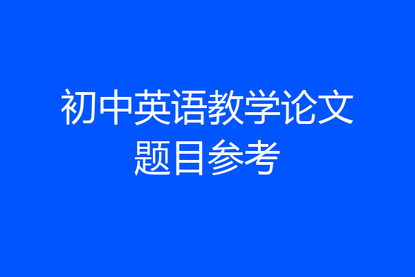 初中英语教学论文题目参考