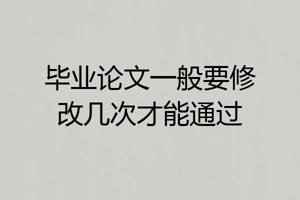 毕业论文一般要修改几次才能通过