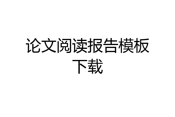 论文阅读报告模板下载