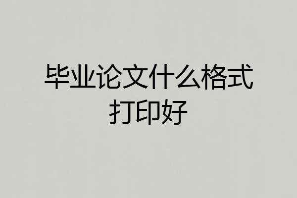 毕业论文什么格式打印好