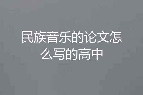 民族音乐的论文怎么写的高中