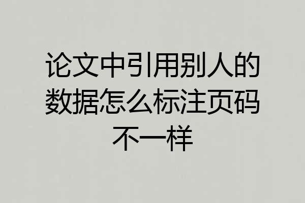 论文中引用别人的数据怎么标注页码不一样