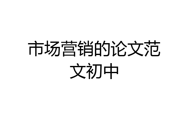 市场营销的论文范文初中
