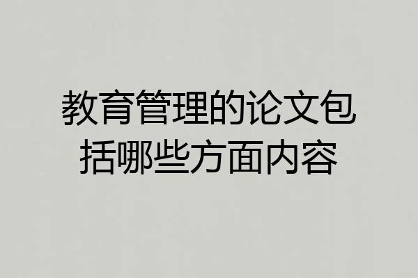 教育管理的论文包括哪些方面内容