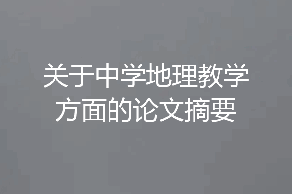 关于中学地理教学方面的论文摘要
