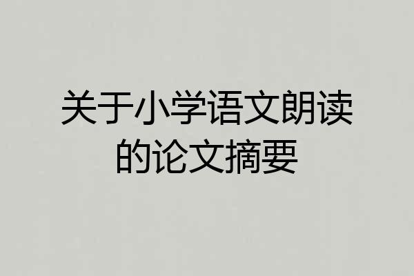 关于小学语文朗读的论文摘要