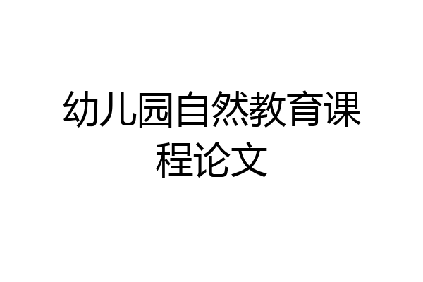 幼儿园自然教育课程论文