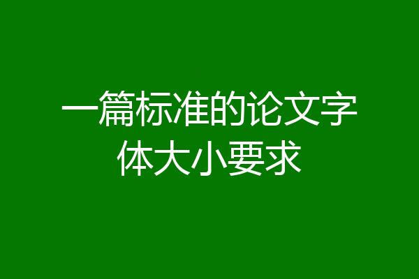 一篇标准的论文字体大小要求