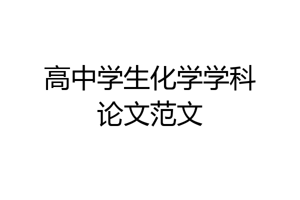 高中学生化学学科论文范文