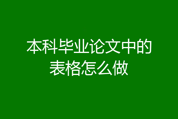 本科毕业论文中的表格怎么做